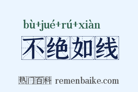 不绝如线是什么意思的图片